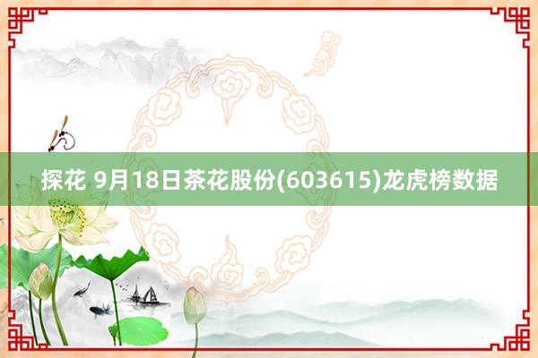 探花 9月18日茶花股份(603615)龙虎榜数据