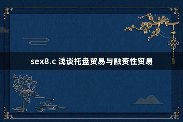 sex8.c 浅谈托盘贸易与融资性贸易