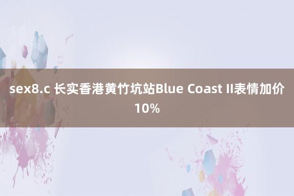 sex8.c 长实香港黄竹坑站Blue Coast II表情加价10%