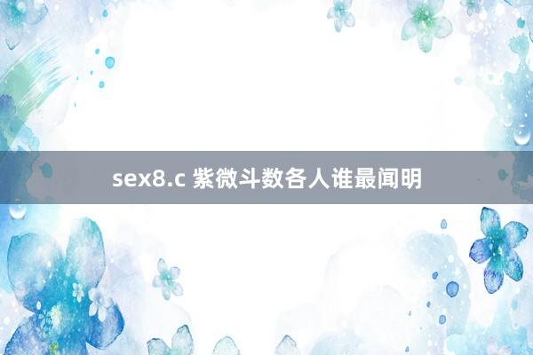 sex8.c 紫微斗数各人谁最闻明