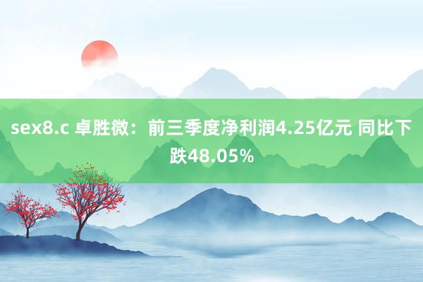 sex8.c 卓胜微：前三季度净利润4.25亿元 同比下跌48.05%