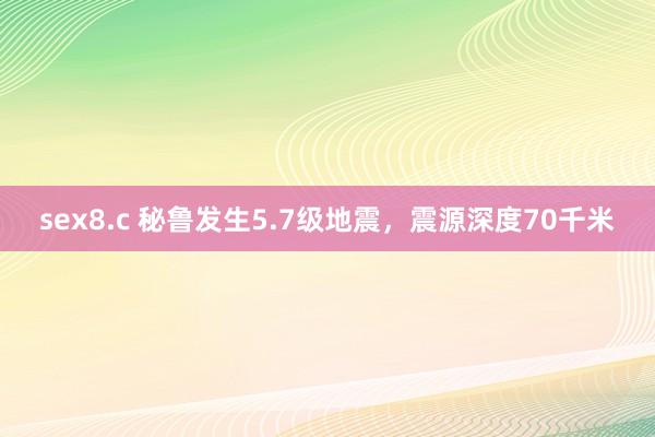 sex8.c 秘鲁发生5.7级地震，震源深度70千米