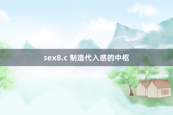 sex8.c 制造代入感的中枢