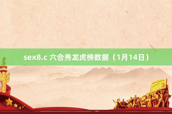 sex8.c 六合秀龙虎榜数据（1月14日）